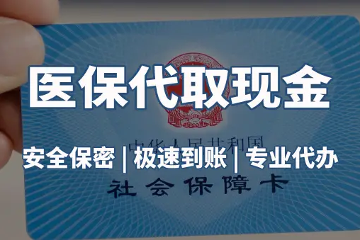 瑞康微信医保卡取现真相：这几种方式能提现