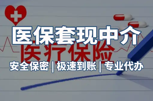 瑞康搞懂医保电子凭证取现流程，避开这3个常见误区