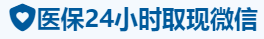 瑞康医保卡提取取现套现中介