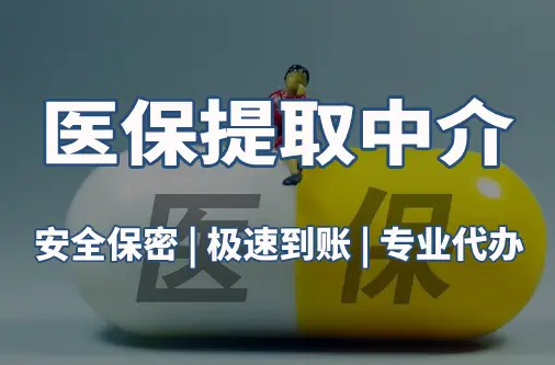 瑞康医保套现平台：隐藏的风险与应对